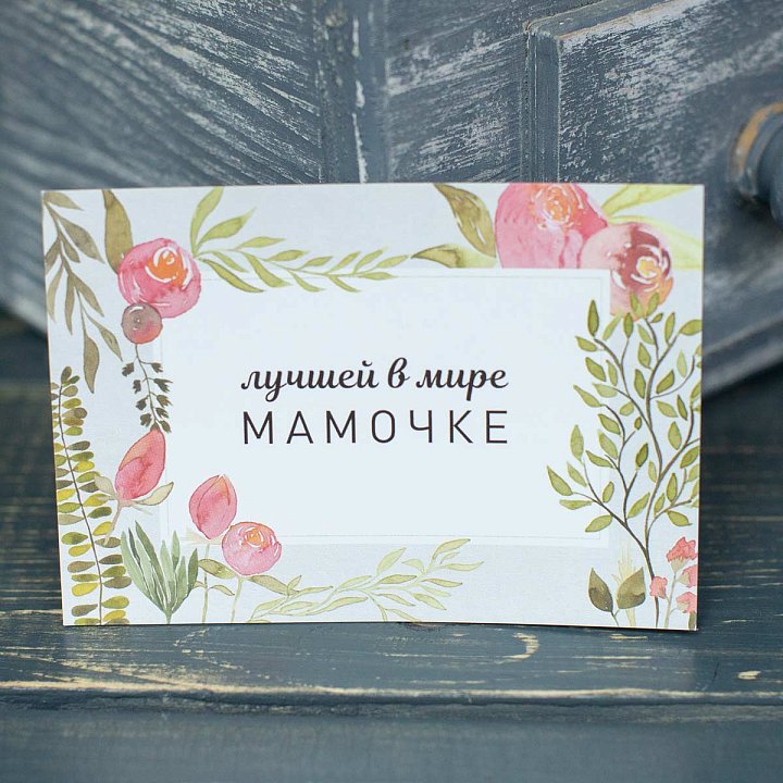 Карточка "Лучшей в мире мамочке"