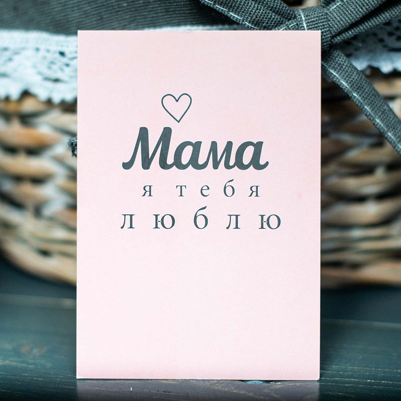 Карточка "Мама я тебя ЛЮБЛЮ"