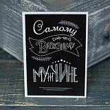 Карточка "Самому лучшему мужчине"