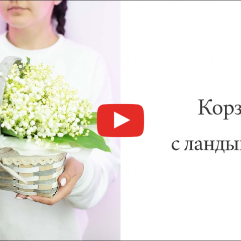 Корзина с ландышами — фото 4