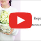 Корзина с ландышами — видео
