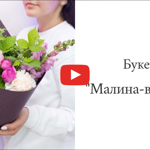 Букет "Малина-ваниль" — фото 4