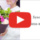 Букет "Малина-ваниль" — видео