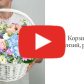 Корзина из гортензий, роз, орхидей №2 — видео