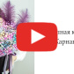Шляпная коробка "Карнавал" — видео