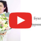 Букет "Эррингиум" — видео