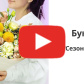 Букет "Сезонный №1" — видео
