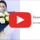 Букет "Кружева эустомы и пионов" — видео